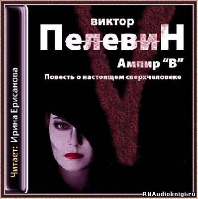 Слушайте бесплатные аудиокниги на русском языке | Audiobukva.ru Пелевин Виктор - Ампир В