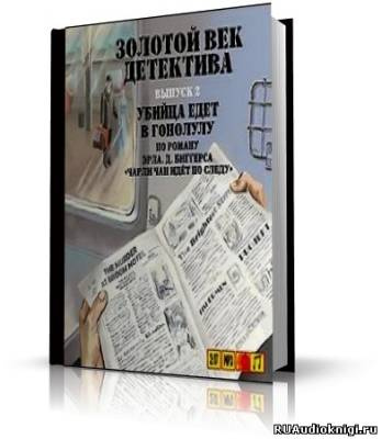 Слушайте бесплатные аудиокниги на русском языке | Audiobukva.ru Биггерс Эрл Дерр - Убийца едет в Гонолулу