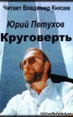 Слушайте бесплатные аудиокниги на русском языке | Audiobukva.ru Петухов Юрий - Круговерть