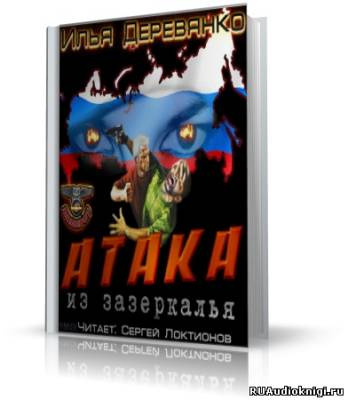 Слушайте бесплатные аудиокниги на русском языке | Audiobukva.ru Деревянко Илья - Атака из зазеркалья