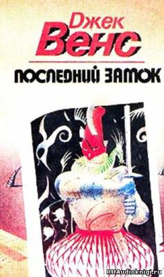 Слушайте бесплатные аудиокниги на русском языке | Audiobukva.ru Вэнс Джек - Последний замок