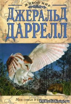 Слушайте бесплатные аудиокниги на русском языке | Audiobukva.ru Даррелл Джеральд - Моя семья и другие звери