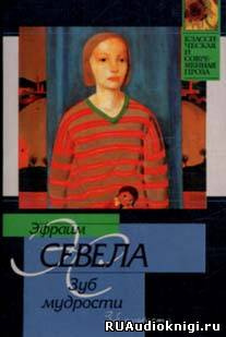 Слушайте бесплатные аудиокниги на русском языке | Audiobukva.ru Севела Эфраим - Зуб мудрости