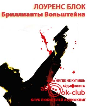 Слушайте бесплатные аудиокниги на русском языке | Audiobukva.ru Блок Лоуренс - Бриллианты Вольштейна