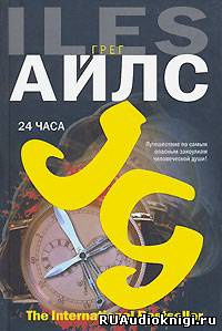 Слушайте бесплатные аудиокниги на русском языке | Audiobukva.ru Айлс Грег - 24 часа