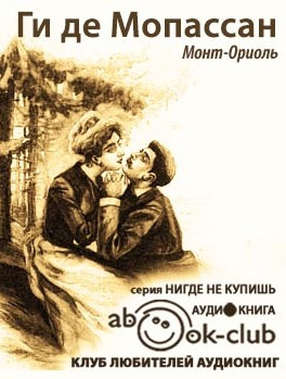 Слушайте бесплатные аудиокниги на русском языке | Audiobukva.ru Мопассан Ги де - Монт-Ориоль