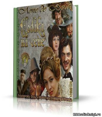 Слушайте бесплатные аудиокниги на русском языке | Audiobukva.ru Лопе де Вега - Собака на сене