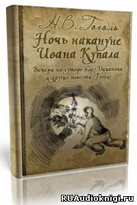 Слушайте бесплатные аудиокниги на русском языке | Audiobukva.ru Гоголь Николай - «Майская ночь, или Утопленница», «Вечер накануне Ивана Купала» и пьеса «Женитьба»