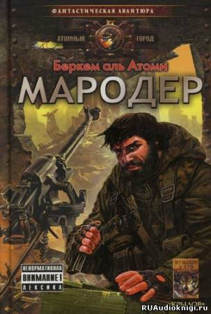 Слушайте бесплатные аудиокниги на русском языке | Audiobukva.ru Беркем аль Атоми - Мародер