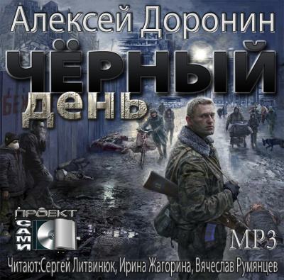 Слушайте бесплатные аудиокниги на русском языке | Audiobukva.ru Доронин Алексей - Чёрный день