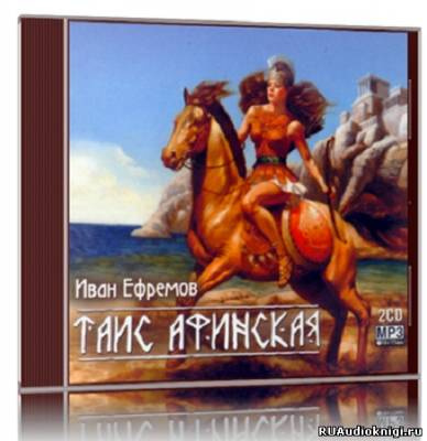 Слушайте бесплатные аудиокниги на русском языке | Audiobukva.ru Ефремов Иван - Таис Афинская