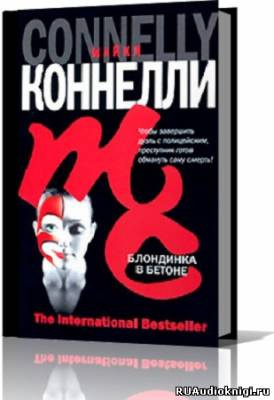 Слушайте бесплатные аудиокниги на русском языке | Audiobukva.ru Коннелли Майкл - Блондинка в бетоне