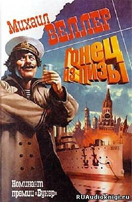 Слушайте бесплатные аудиокниги на русском языке | Audiobukva.ru Веллер Михаил - Гонец из Пизы
