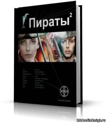 Слушайте бесплатные аудиокниги на русском языке | Audiobukva.ru Пронин Игорь - Пираты 2. Остров Паука