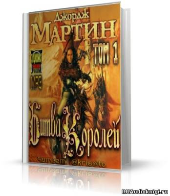 Слушайте бесплатные аудиокниги на русском языке | Audiobukva.ru Мартин Джордж - Битва Королей