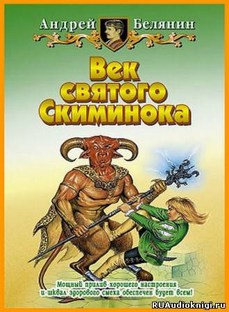 Слушайте бесплатные аудиокниги на русском языке | Audiobukva.ru Белянин Андрей - Век святого Скиминока