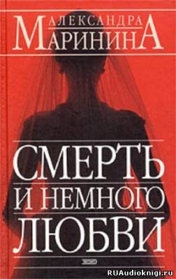Слушайте бесплатные аудиокниги на русском языке | Audiobukva.ru Маринина Александра - Смерть и немного любви