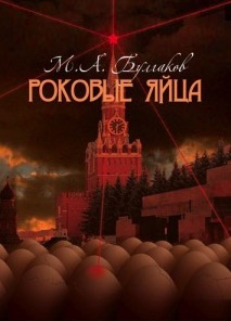 Слушайте бесплатные аудиокниги на русском языке | Audiobukva.ru Булгаков Михаил - Роковые яйца