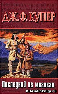 Слушайте бесплатные аудиокниги на русском языке | Audiobukva.ru Купер Джеймс Фенимор - Последний из могикан
