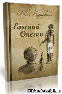 Слушайте бесплатные аудиокниги на русском языке | Audiobukva.ru Пушкин Александр - Евгений Онегин