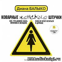 Слушайте бесплатные аудиокниги на русском языке | Audiobukva.ru Балыко Диана - Коварные женские штучки. Все, что должен знать мужчина о женщине, если не хочет остаться в дураках