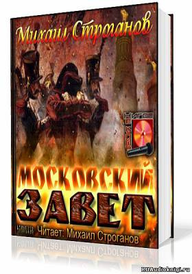 Слушайте бесплатные аудиокниги на русском языке | Audiobukva.ru Строганов Михаил - Московский завет