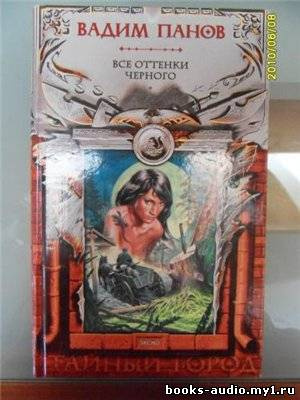 Слушайте бесплатные аудиокниги на русском языке | Audiobukva.ru Панов Вадим - Все оттенки чёрного