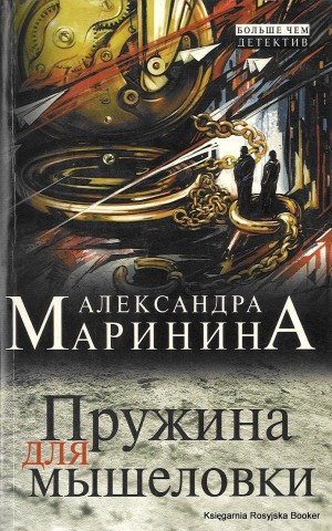 Слушайте бесплатные аудиокниги на русском языке | Audiobukva.ru Маринина Александра - Пружина для мышеловки