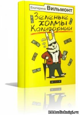 Слушайте бесплатные аудиокниги на русском языке | Audiobukva.ru Вильмонт Екатерина - Зеленые холмы Калифорнии