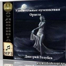 Слушайте бесплатные аудиокниги на русском языке | Audiobukva.ru Голубев Дмитрий - Удивительные путешествия Орделя