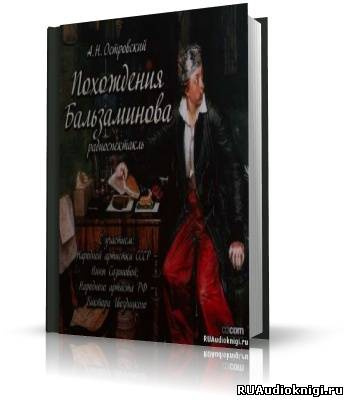 Слушайте бесплатные аудиокниги на русском языке | Audiobukva.ru Островский Александр - Похождения Бальзаминова