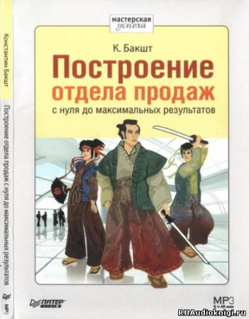 Слушайте бесплатные аудиокниги на русском языке | Audiobukva.ru Бакшт Константин - Построение отдела продаж с нуля до максимальных результатов