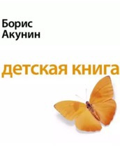 Слушайте бесплатные аудиокниги на русском языке | Audiobukva.ru Акунин Борис - Детская книга
