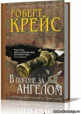 Слушайте бесплатные аудиокниги на русском языке | Audiobukva.ru Крейс Роберт - В погоне за ангелом