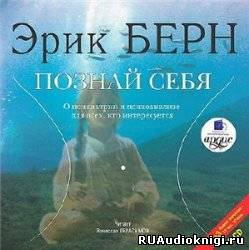 Слушайте бесплатные аудиокниги на русском языке | Audiobukva.ru Берн Эрик - Познай себя