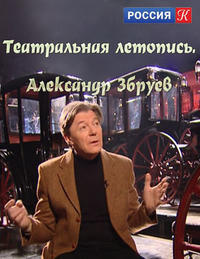 Слушайте бесплатные аудиокниги на русском языке | Audiobukva.ru Збруев Александр - Театральные летописи