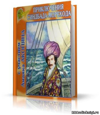 Слушайте бесплатные аудиокниги на русском языке | Audiobukva.ru Приключения Синдбада-морехода