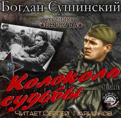 Слушайте бесплатные аудиокниги на русском языке | Audiobukva.ru Сушинский Богдан - Колокола судьбы