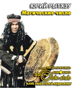 Слушайте бесплатные аудиокниги на русском языке | Audiobukva.ru Рытхэу Юрий - Магические числа