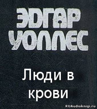 Слушайте бесплатные аудиокниги на русском языке | Audiobukva.ru Уоллес Эдгар - Люди в крови