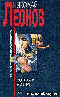 Слушайте бесплатные аудиокниги на русском языке | Audiobukva.ru Леонов Николай - Волчий билет