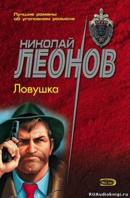 Слушайте бесплатные аудиокниги на русском языке | Audiobukva.ru Леонов Николай - Ловушка
