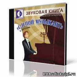 Слушайте бесплатные аудиокниги на русском языке | Audiobukva.ru Короленко Владимир - Слепой музыкант