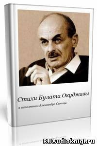 Слушайте бесплатные аудиокниги на русском языке | Audiobukva.ru Окуджава Булат - Главная песенка