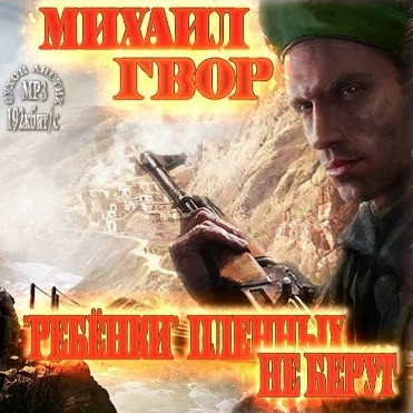 Слушайте бесплатные аудиокниги на русском языке | Audiobukva.ru Гвор Михаил - «Ребёнки» пленных не берут