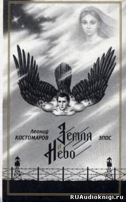 Слушайте бесплатные аудиокниги на русском языке | Audiobukva.ru Костомаров Леонид - Земля и Небо