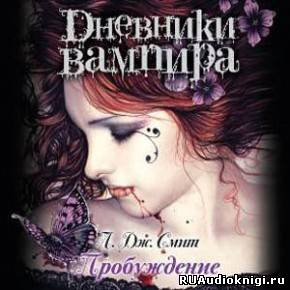 Слушайте бесплатные аудиокниги на русском языке | Audiobukva.ru Смит Лиза Джейн - Дневники вампира. Пробуждение