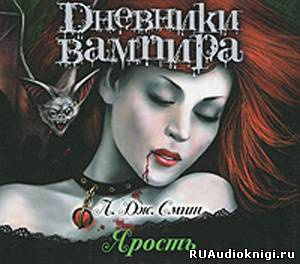 Слушайте бесплатные аудиокниги на русском языке | Audiobukva.ru Смит Лиза Джейн - Дневники вампира. Ярость