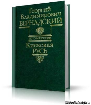 Слушайте бесплатные аудиокниги на русском языке | Audiobukva.ru Вернадский Георгий - Киевская Русь