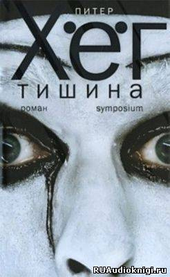 Слушайте бесплатные аудиокниги на русском языке | Audiobukva.ru Хёг Питер - Тишина